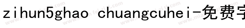 zihun5ghao chuangcuhei字体转换